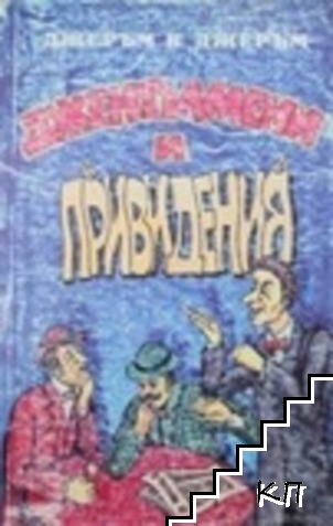 Джентълмени и привидения