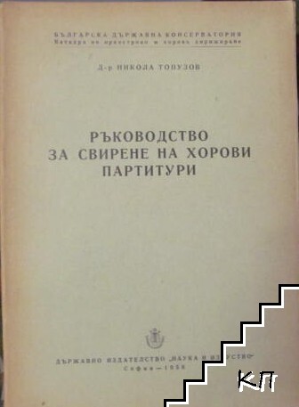 Ръководство за свирене на хорови партитури
