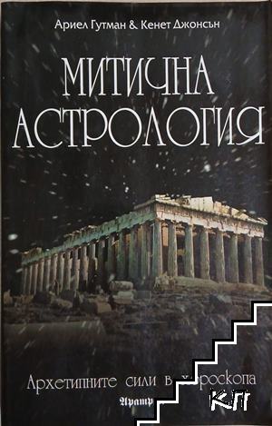 Мистична астрология