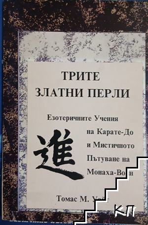 Трите златни перли