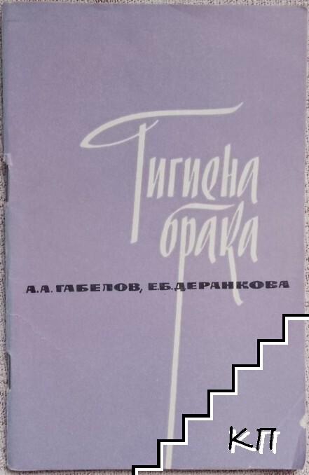 Гигиена брака