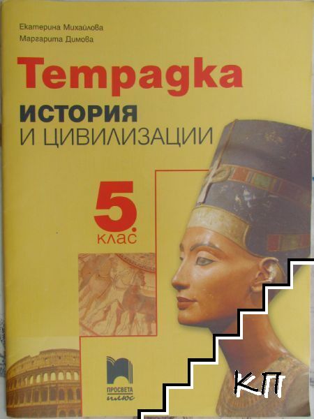 Тетрадка по история и цивилизации за 5. клас Тетрадка по история и цивилизации за 5. клас