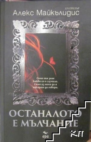 Останалото е мълчание