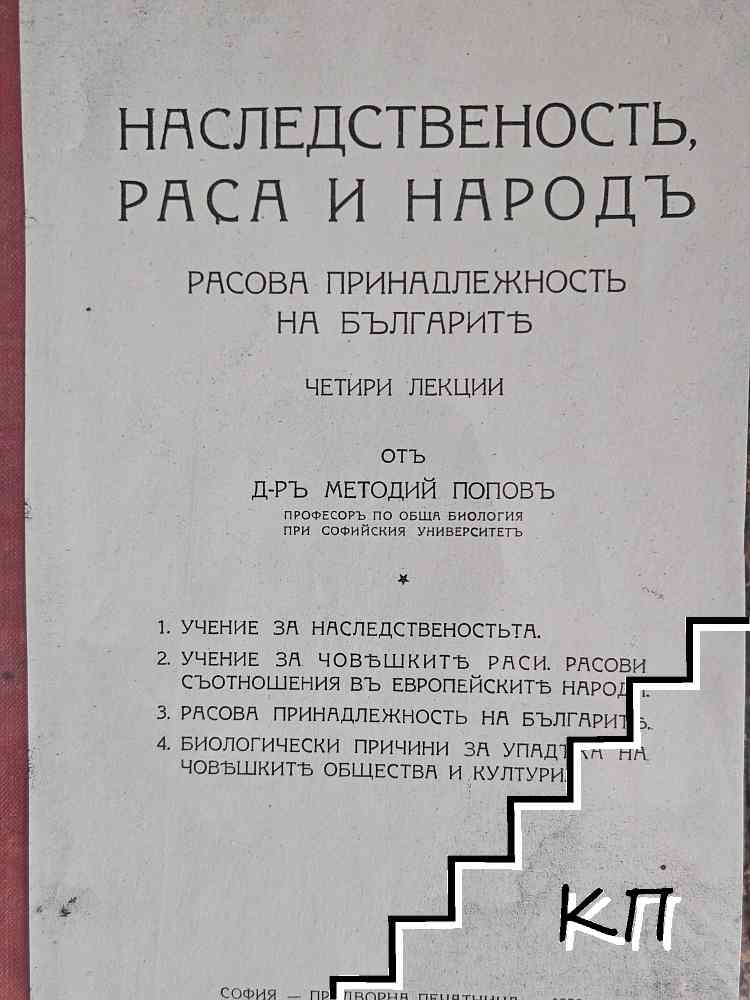 Наследственость, раса и народъ
