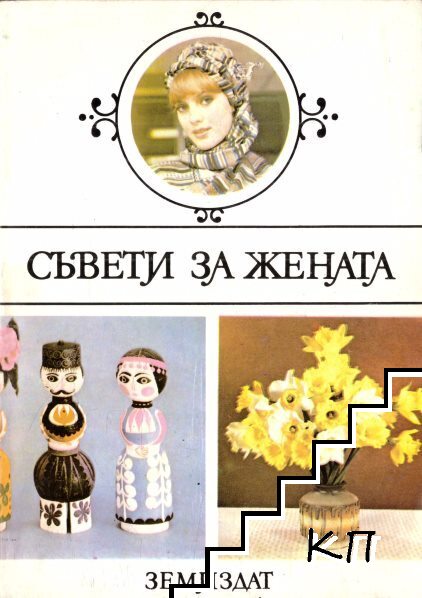Съвети за жената