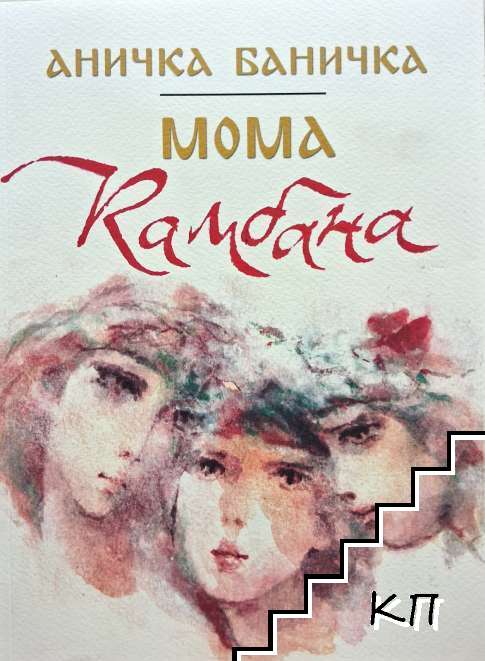 Мома Камбана Мома Камбана