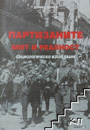 Партизаните - мит и реалност