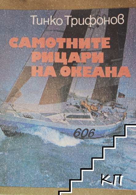 Самотните рицари на океана