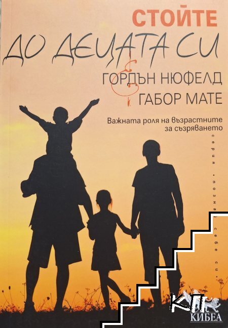 Стойте до децата си