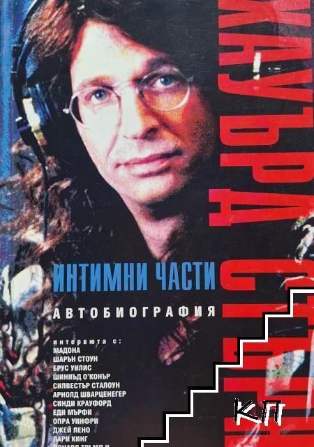 Интимни части. Книга 1-2