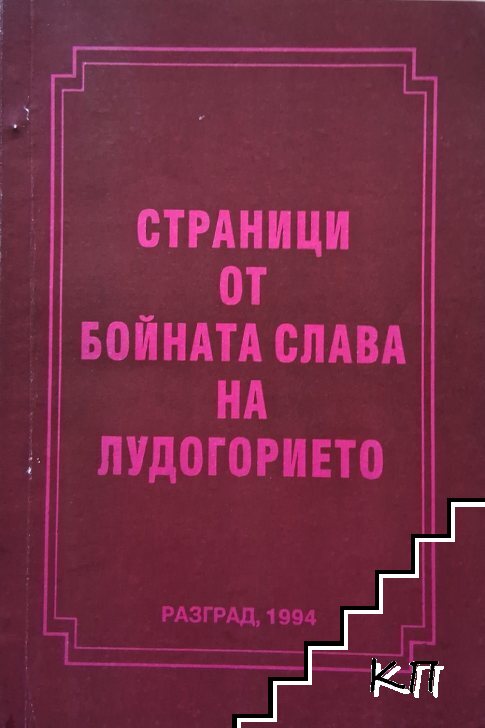 Страници от бойната слава на Лудогорието