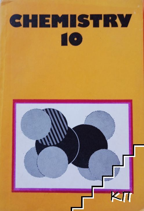 Chemistry. A textbook for the 10-th class of the English Language general-educational polytechnical schools