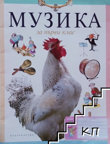 Музика за 1. клас