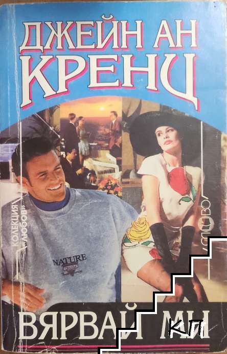 Вярвай ми