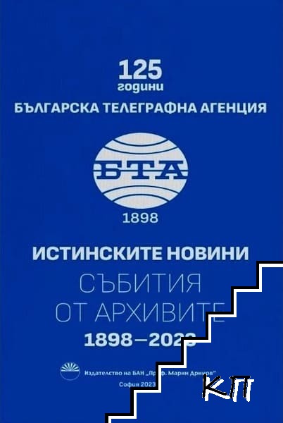 Истинските новини: Събития от архивите 1898-2023