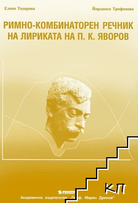 Римно-комбинаторен речник на лириката на П. К. Яворов