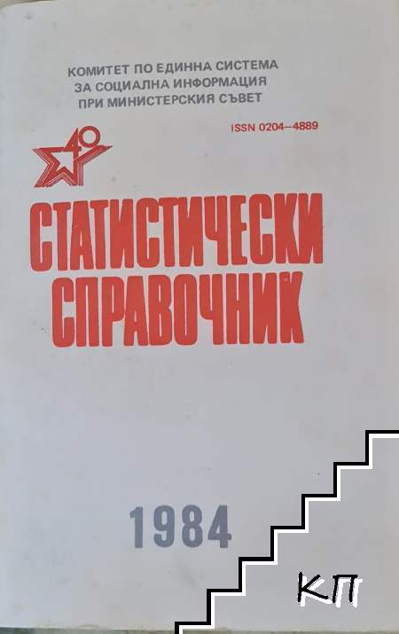 Статистически справочник 1984