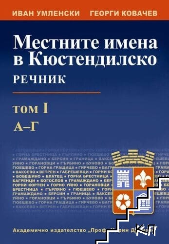 Местните имена в Кюстендилско. Том 1: А-Г
