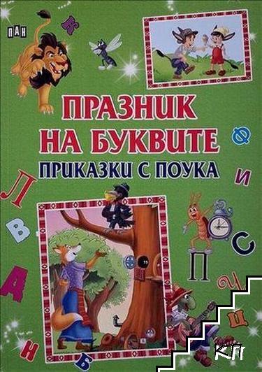 Празник на буквите. Приказки с поука