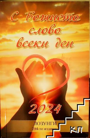 С Божието слово всеки ден 2024