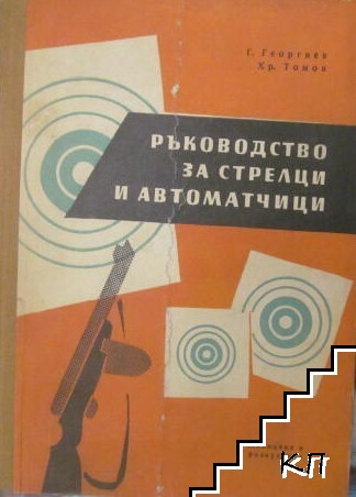 Ръководство за стрелци и автоматчици
