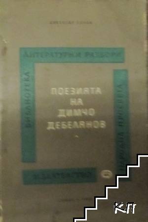 Поезията на Димчо Дебелянов