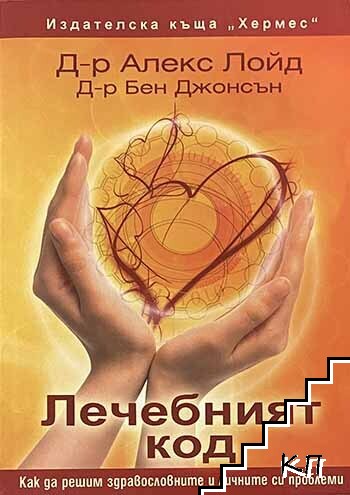 Лечебният код