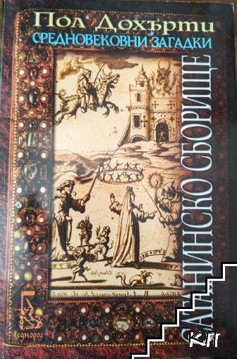 Средновековни загадки: Сатанинско сборище