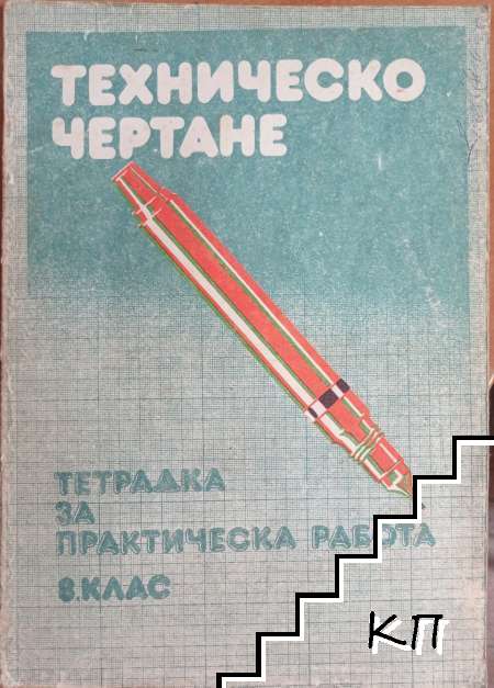 Техническо чертане за 8. клас. Тетрадка за практическа работа