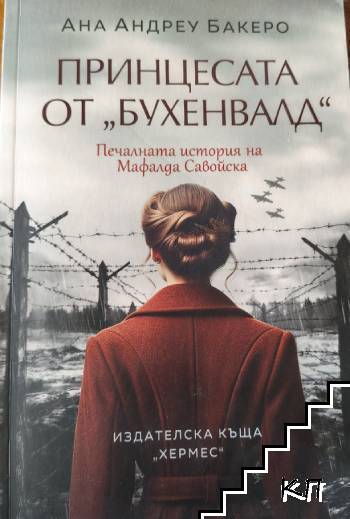 Принцесата от "Бухенвалд"