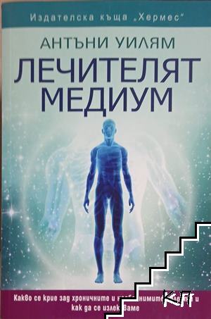 Лечителят медиум