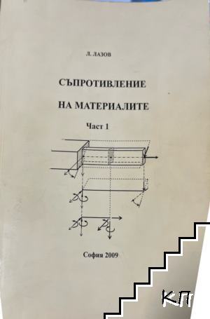 Съпротивление на материалите. Част 1-2
