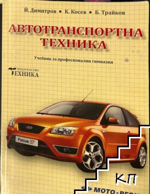 Автотранспортна техника