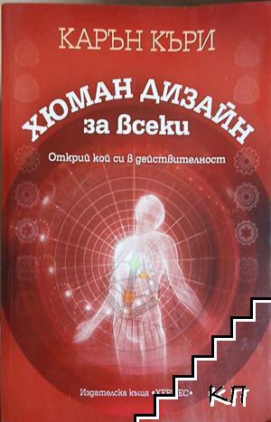 Хюман дизайн за всеки