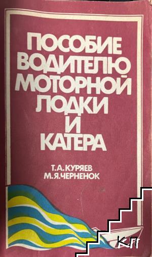 Пособие водителю моторной лодки и катера