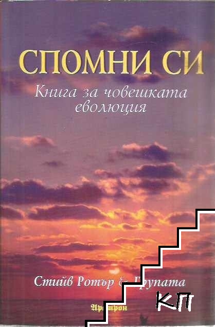 Спомни си