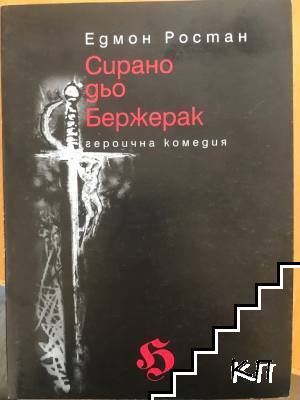 Сирано дьо Бержерак