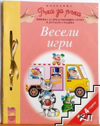 Поредица "Ръка за ръка" (3.-4. г.). Весели игри