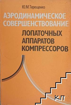 Аэродинамическое совершенствование лопаточных аппаратов компрессоров