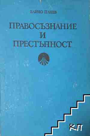 Правосъзнание и престъпност