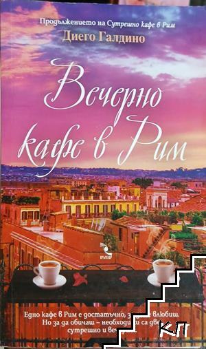 Вечерно кафе в Рим
