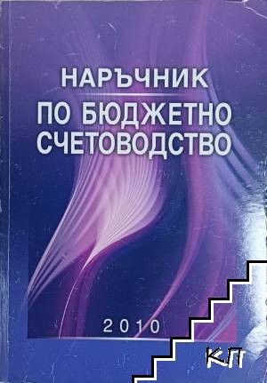 Наръчник по бюджетно счетоводство
