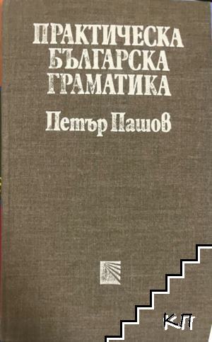 Практическа българска граматика