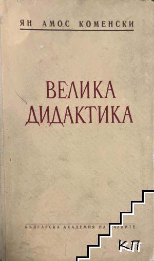 Велика дидактика