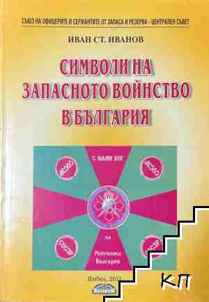 Символи на запасното войнство в България