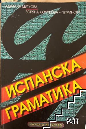 Испанска граматика
