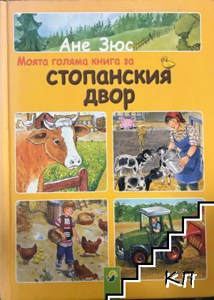 Моята голяма книга за стопанския двор