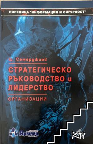Стратегическо ръководство и лидерство