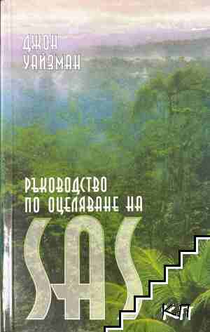 Ръководство по оцеляване на SAS. Книга 1