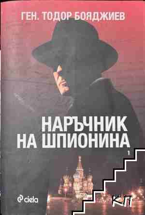 Наръчник на шпионина. Том 1